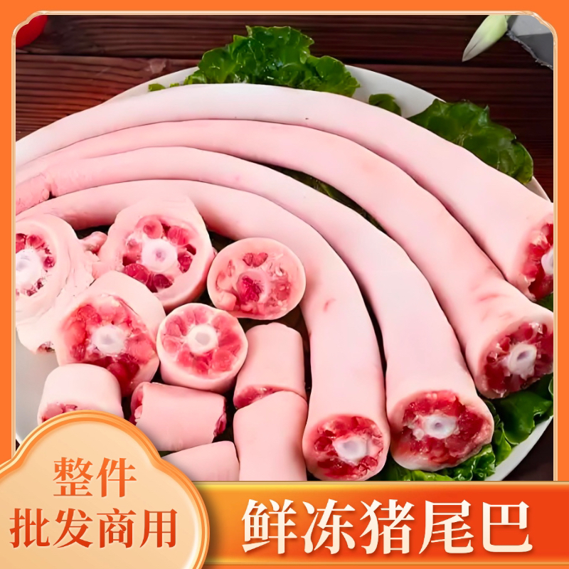 【新鲜猪尾巴长尾生鲜】整根猪尾巴食堂饭店批发商用约20斤京东发货