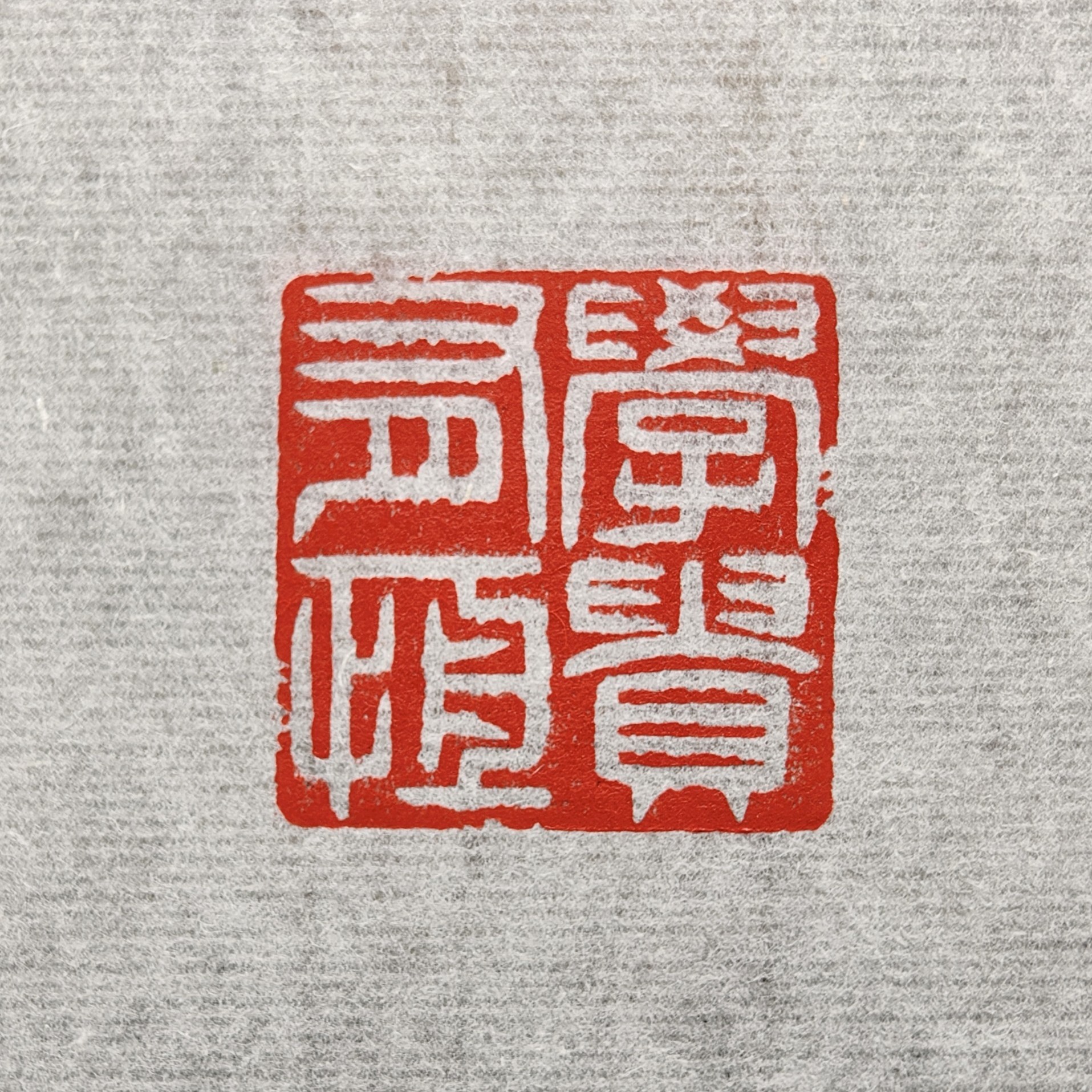 学贵有恒（2.5*2.5*4.9厘米）出售手工篆刻成品闲章