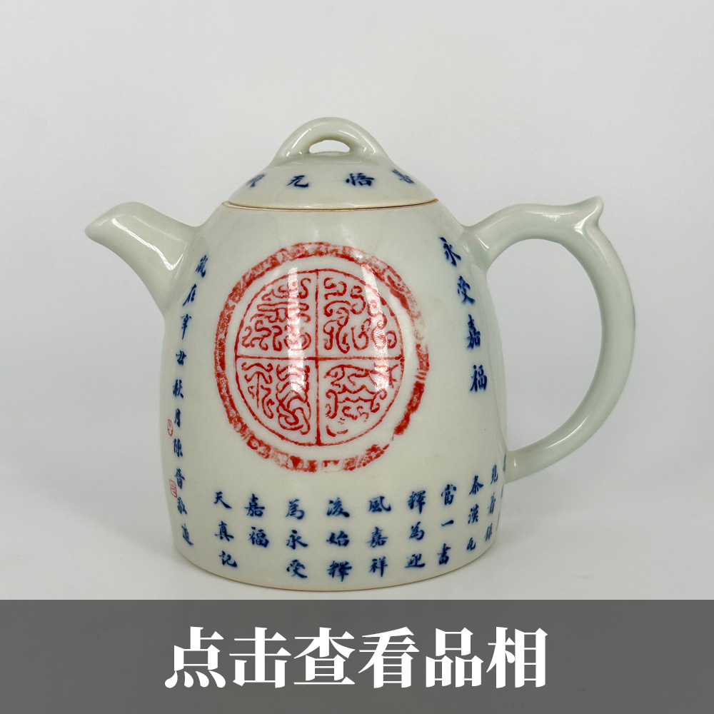 铭经草堂青花拓片永受嘉福秦权壶0307-23-1000