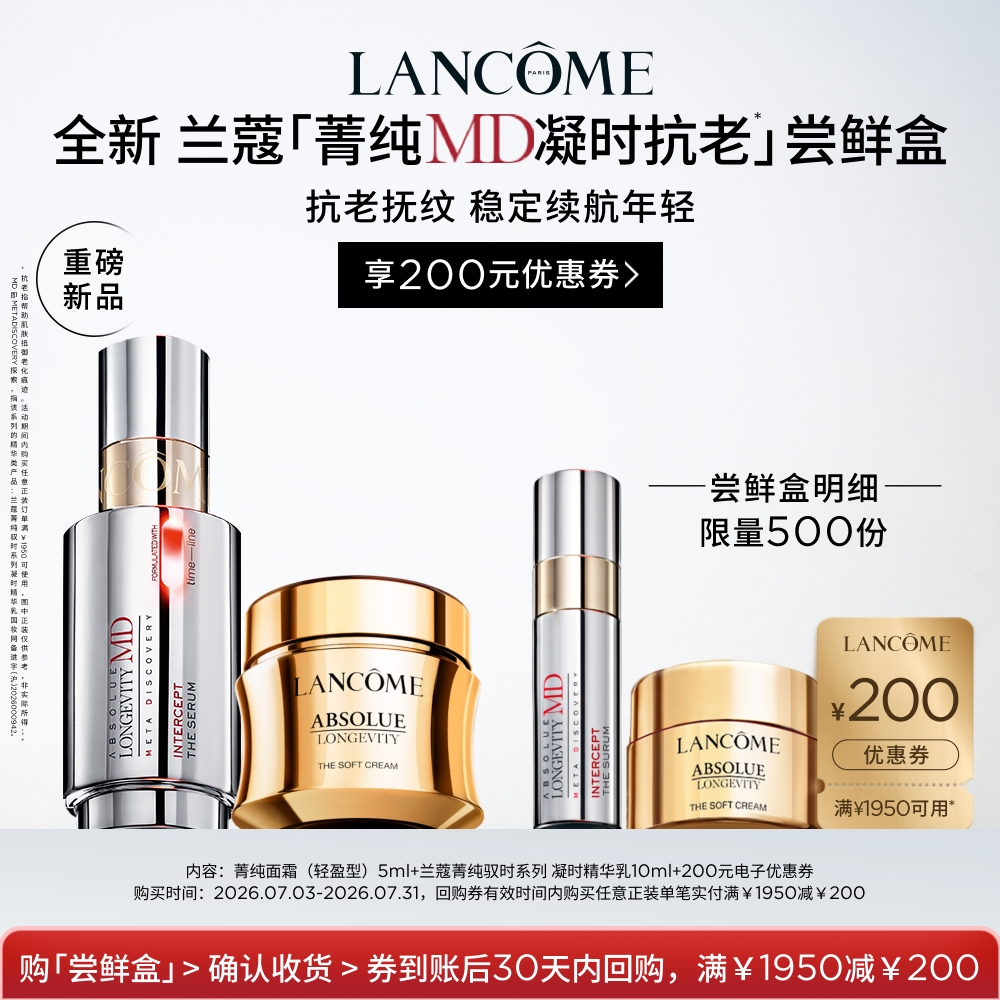 【会员尝鲜盒】兰蔻菁纯MD凝时精华+菁纯面霜尝鲜盒 体验装享回购券