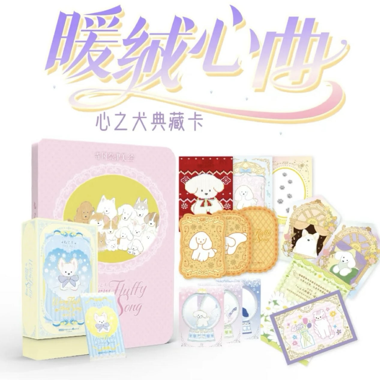 camon/卡盟文创【平拆】心之犬典藏卡暖绒心曲收藏卡牌