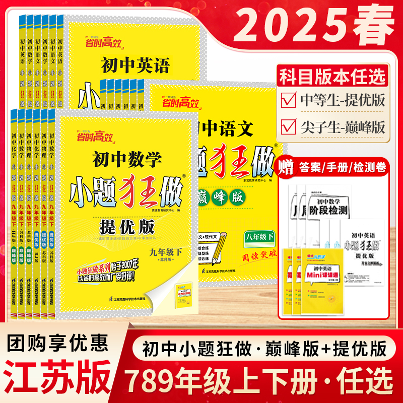 初中教辅小题狂做七八九年级中考提优版巅峰版语数英物理化学