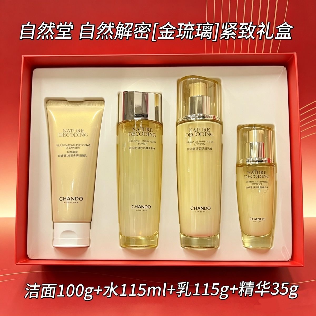 【送礼首选】自然堂金琉璃紧致抗皱礼盒4件套洁面水乳精华保湿套装