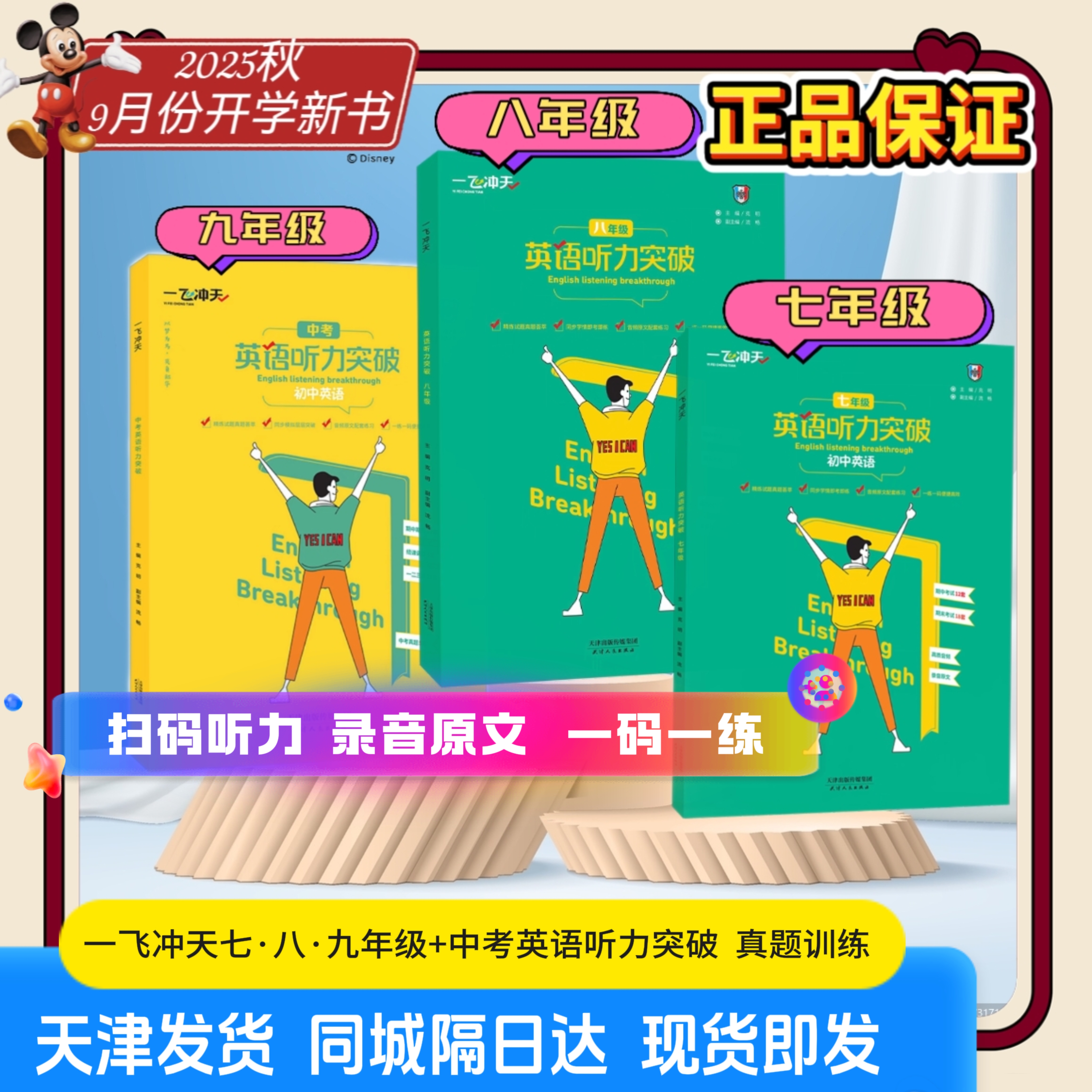 2025新版一飞冲天七八九年级中考英语听力突破训练天津真题模拟