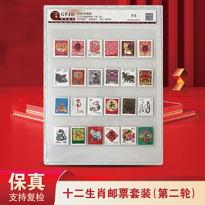 第二轮十二生肖邮票（二轮生肖）-国评鉴定-评级版