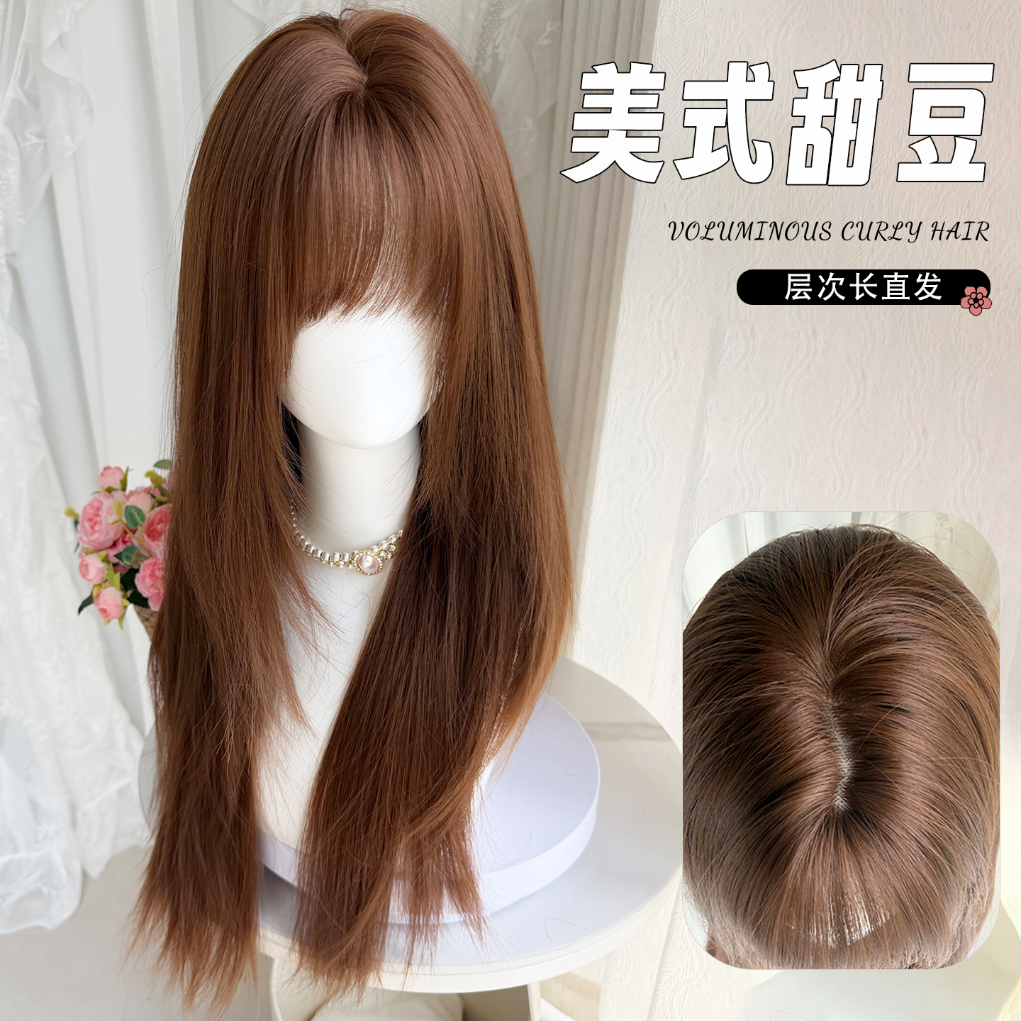 商商专属【美式甜豆】假发女长发长直发减龄显白高层次自然全头套