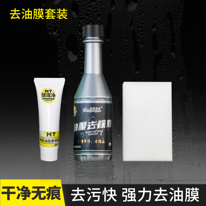 【洗护套装】雨刷洗护三件套 油膜净 油膜去除剂 纳米海绵擦