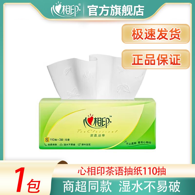 心相印茶语抽纸3层120抽加厚抽取式大号餐巾纸巾家用面巾纸卫