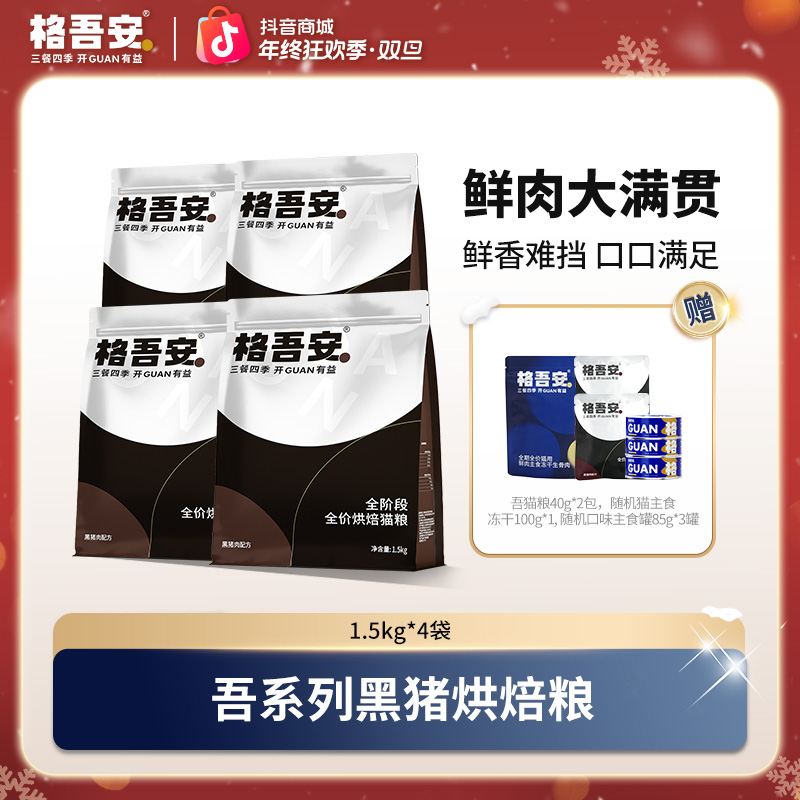 【吾系列黑猪烘焙粮】格吾安全价鲜肉烘焙粮成幼猫猫粮高营养黑猪肉