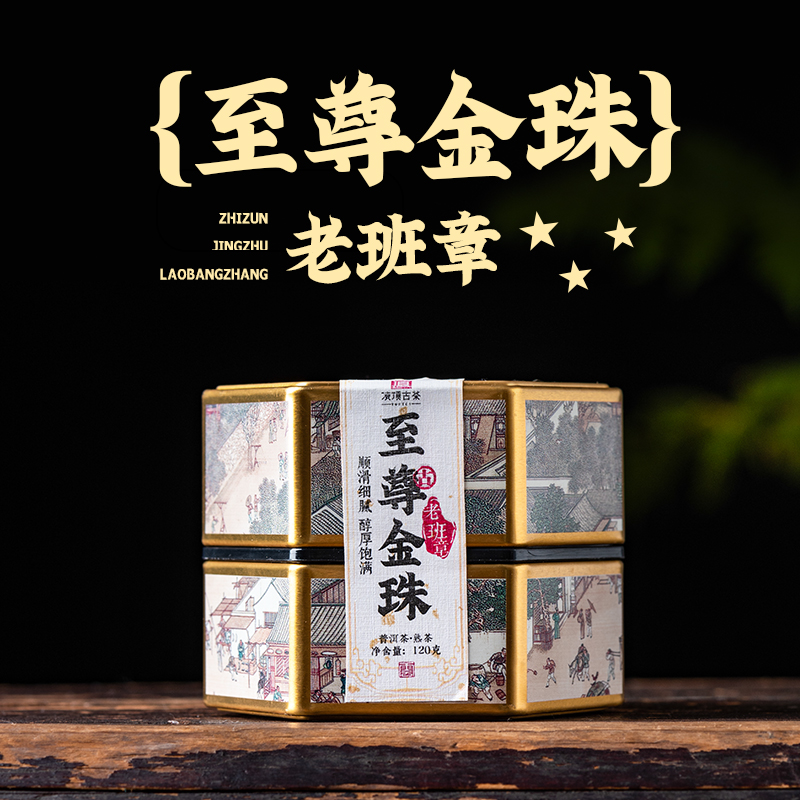 【新粉福利】至尊金珠老班章普洱茶熟茶龙珠2009年120g/罐 
