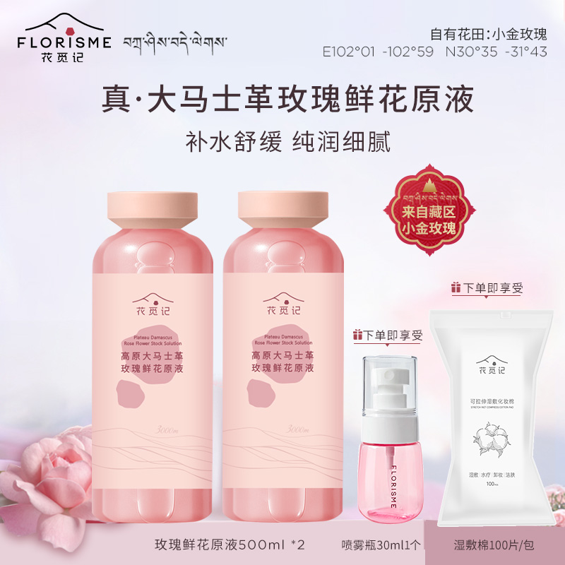 花觅记高原大马士革玫瑰精油纯露500ml*2瓶抗皱舒缓紧致补水保湿