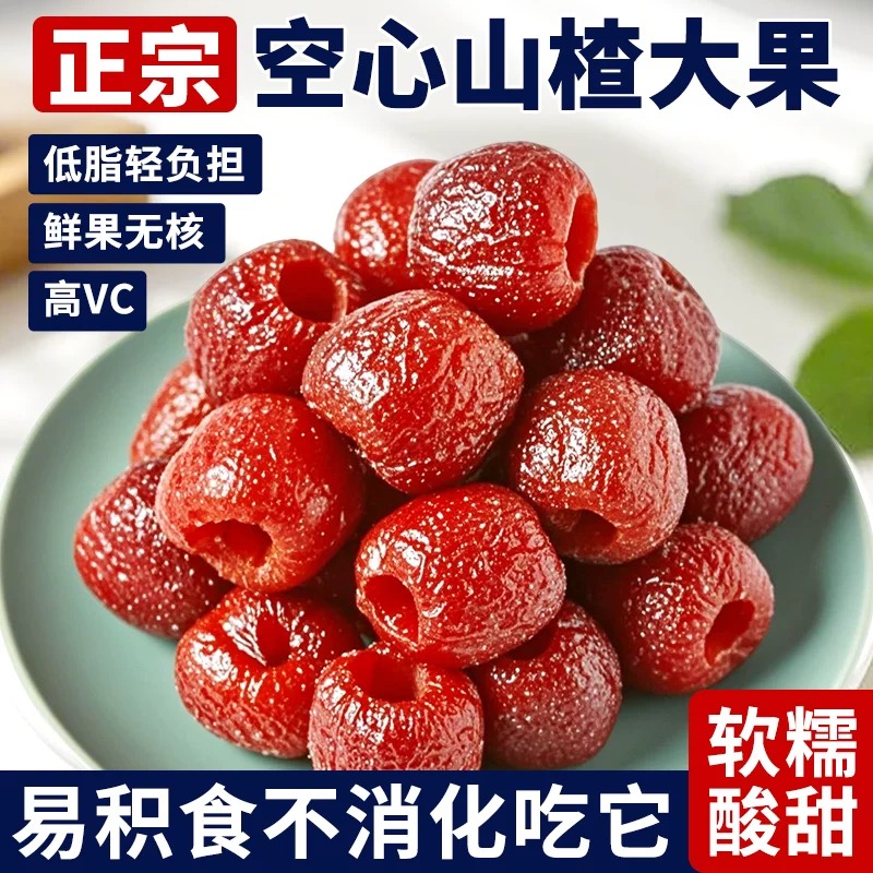 【木糖醇空心山楂】去核空心山楂酸甜软糯营养丰富老少皆宜果脯零食