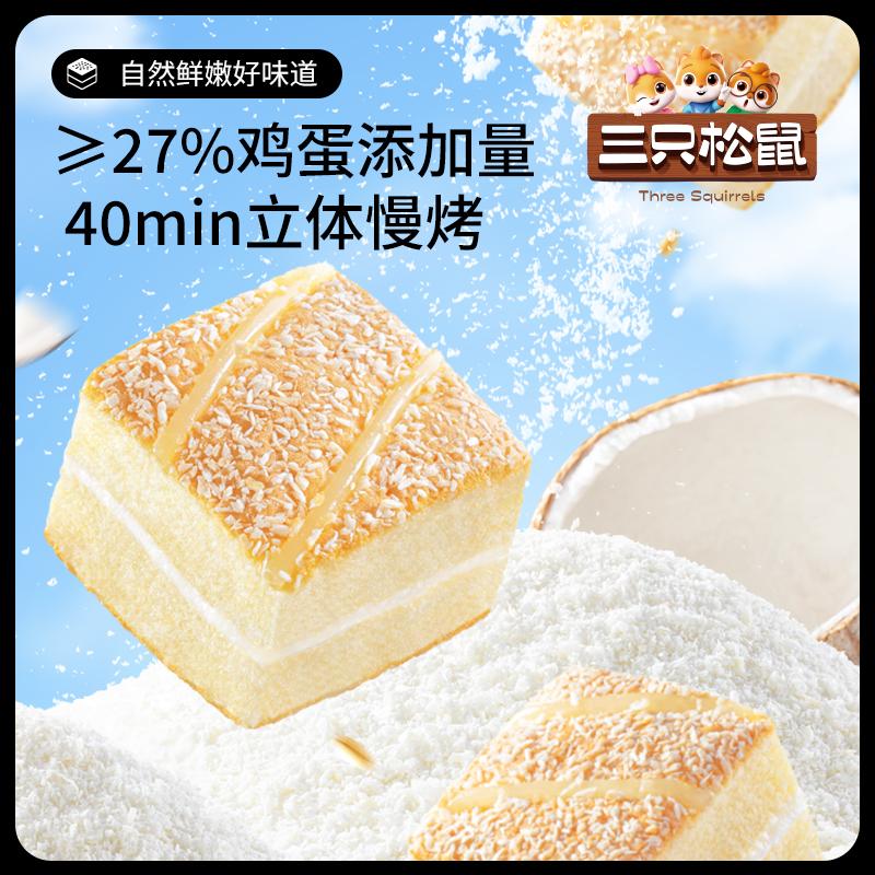 【到手24枚】三只松鼠椰蓉嫩蛋糕300g糕点早餐下午茶代餐休闲零食SC