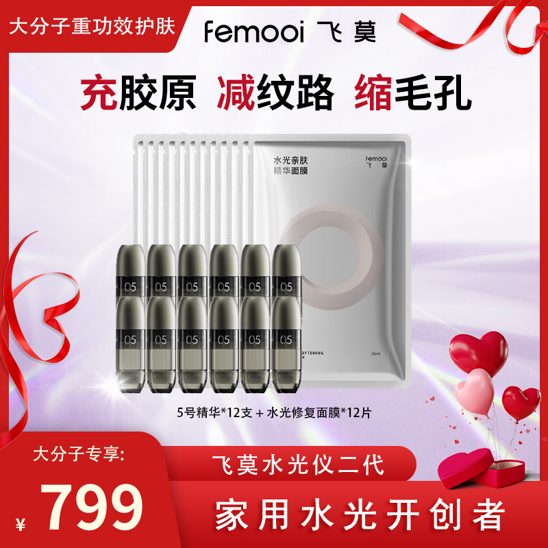 【大分子专属】飞莫二代水光精华液精华弹复购5号精华弹