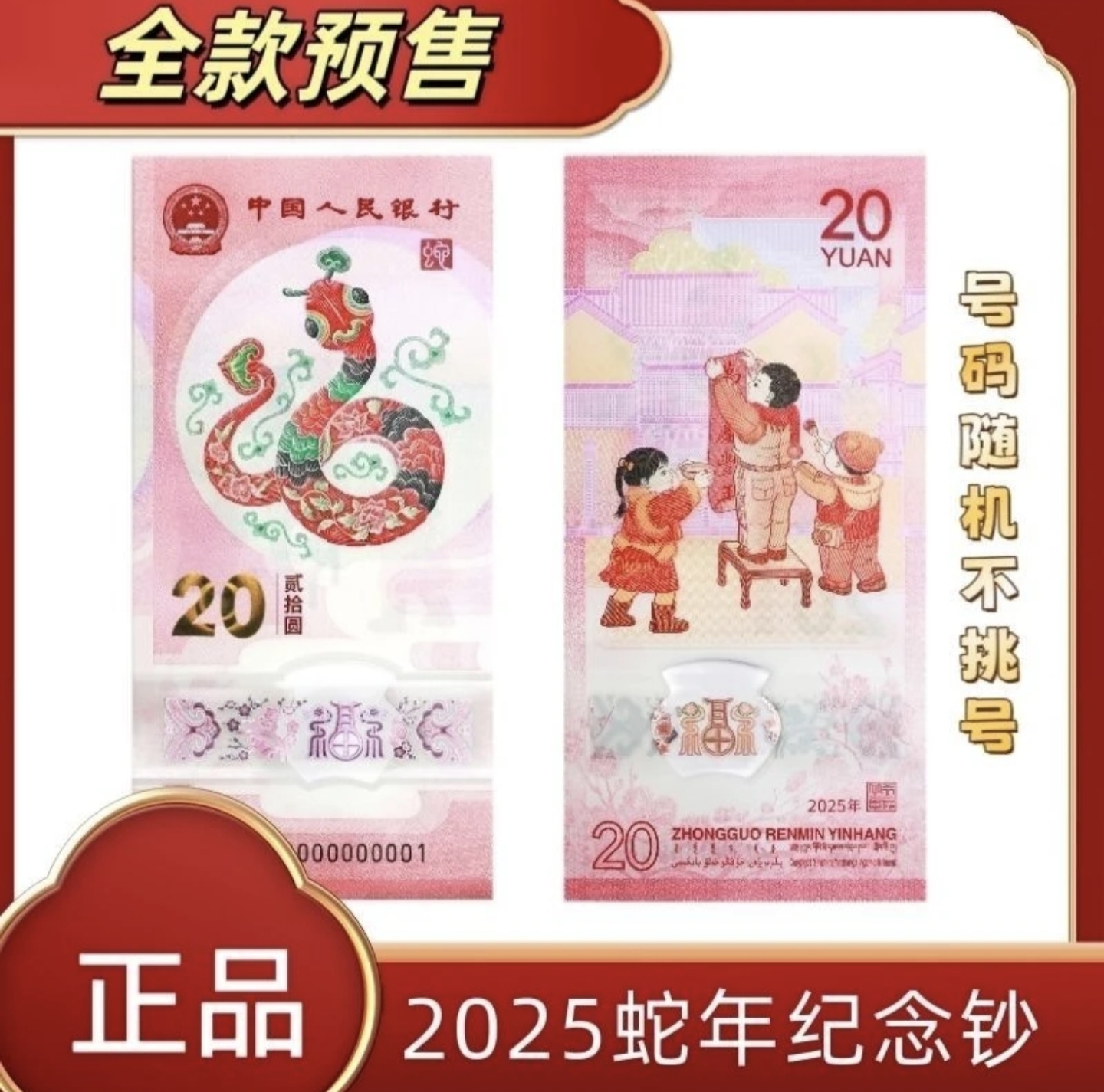 2025年蛇钞改价链接