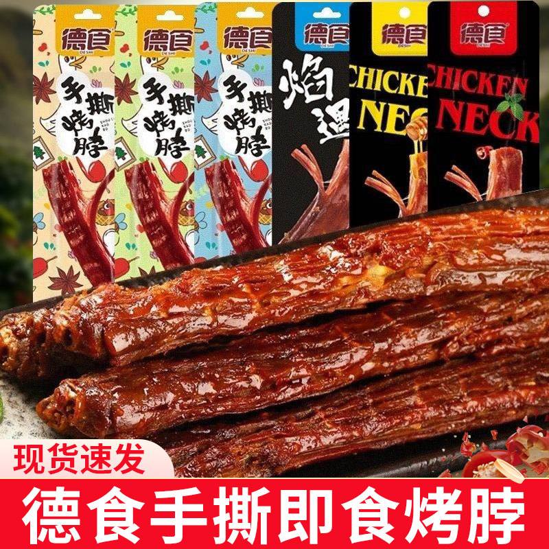 德食手撕烤脖30根香辣黑鸭卤味鸡脖糖醋非鸭脖子一整根休闲零食
