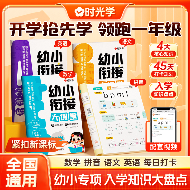 【时光学】幼小衔接大课堂 45天打卡小学一年级紧扣新课标知识盘点商品图