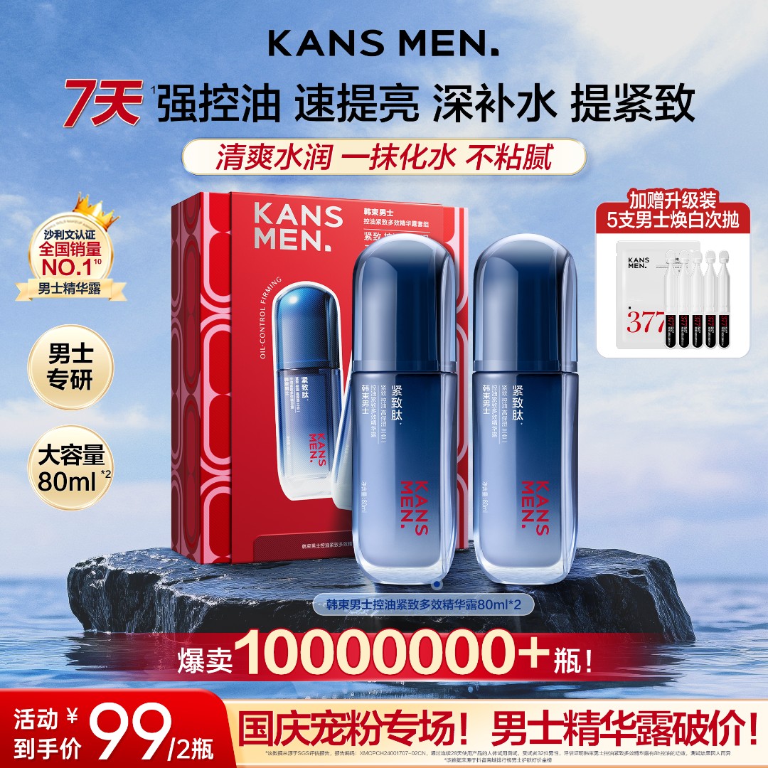 【国庆狂欢购】韩束男士控油焕亮紧致保湿夏日舒缓冰露多效精华露