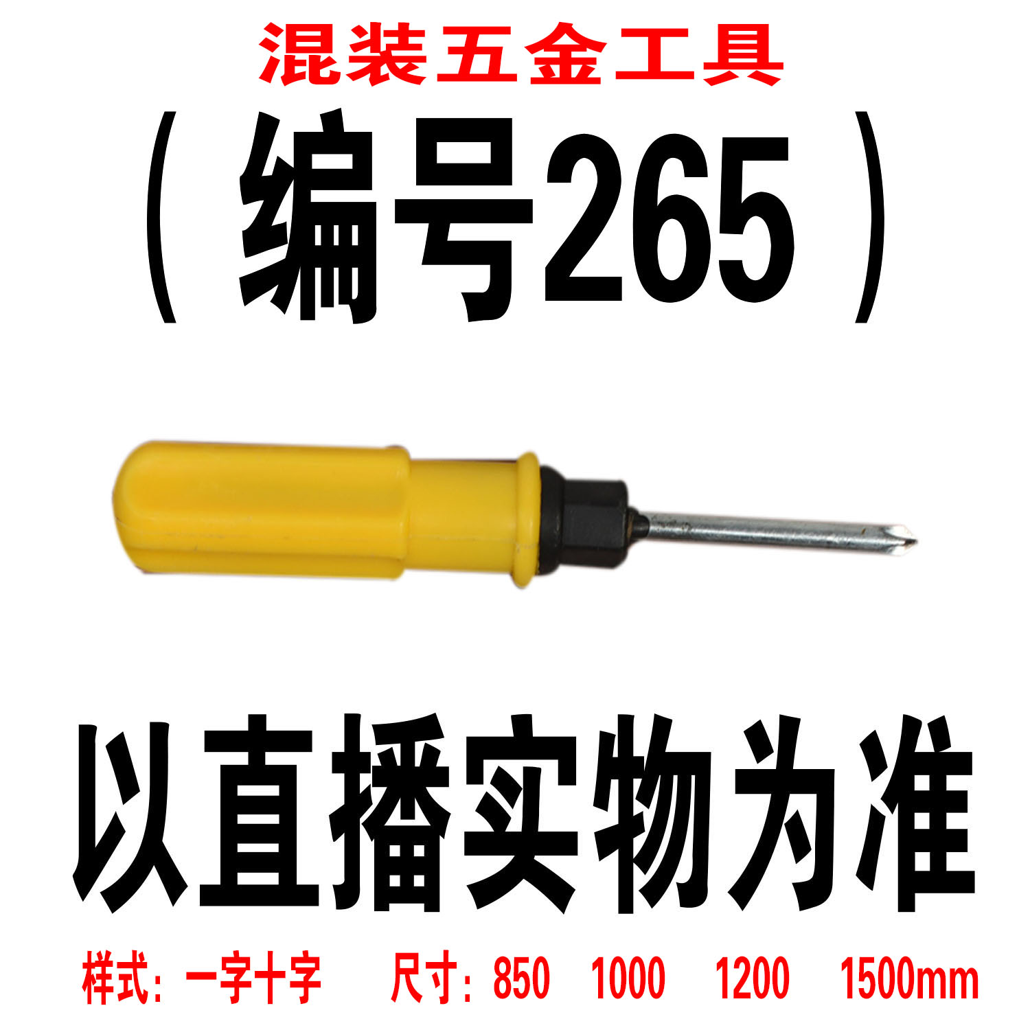 （编号265） 五金工具螺丝刀颜色大小随机