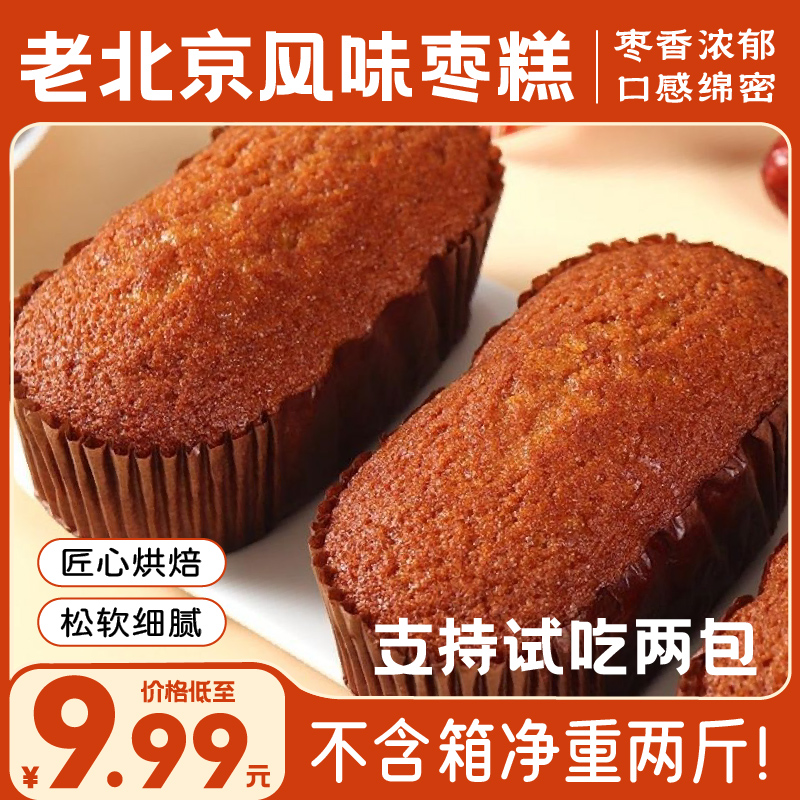 【到手净重2斤】老北京枣糕网红传统糕点蓬松健康早餐休闲零食