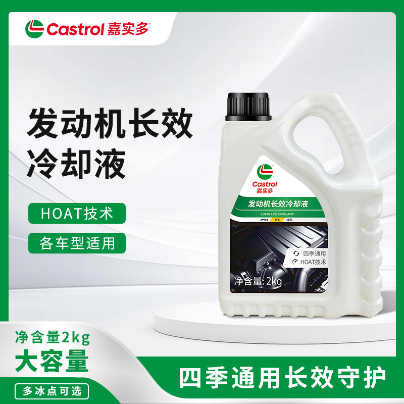 Castrol/嘉实多发动机长效冷却液HOAT技术各车型适用防锈防垢