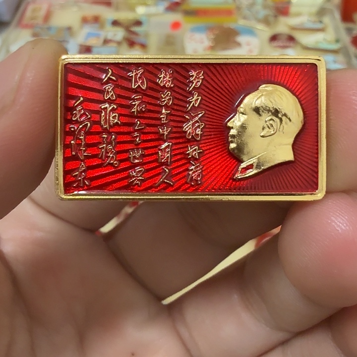 1***8铝毛爷爷像章，万岁