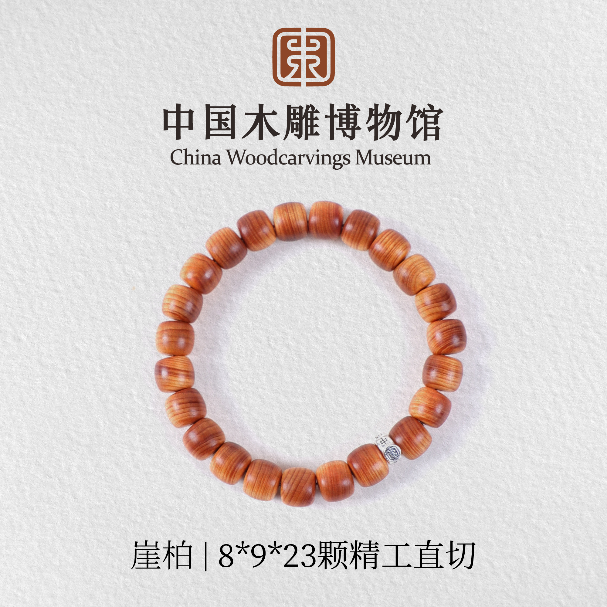 崖柏【中国木雕博物馆】8*9*23颗精工直切单圈手串文玩男女同款情侣