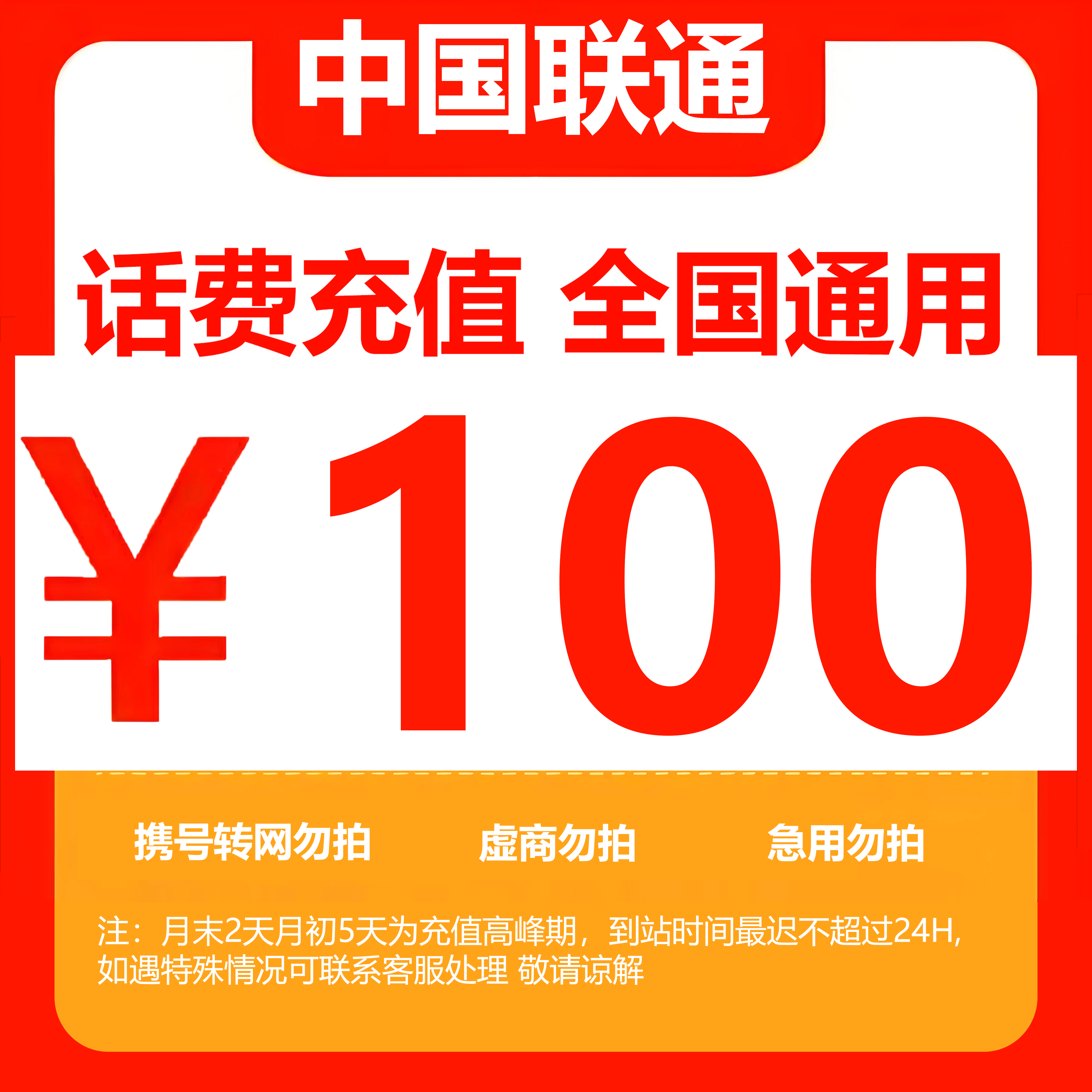 全国中国联通话费100元手机话费（快充0-3小时）话费充值 话费冲