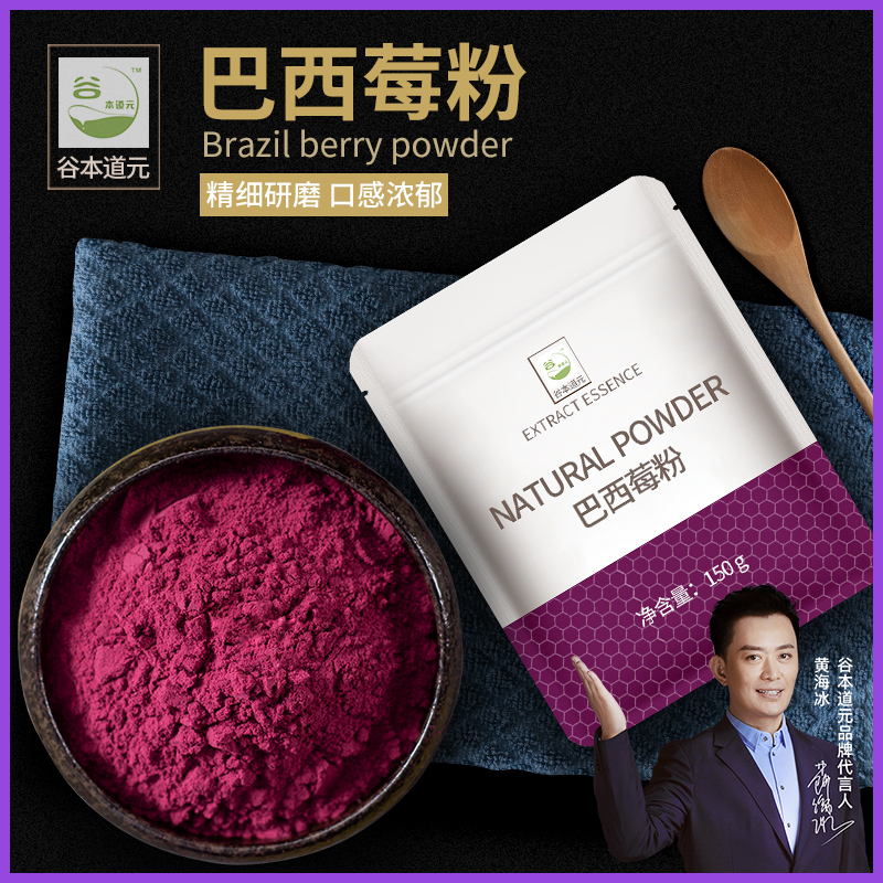 巴西莓粉正品可冲饮烘焙果蔬粉袋装代餐奶昔粉官方旗舰店谷本道元