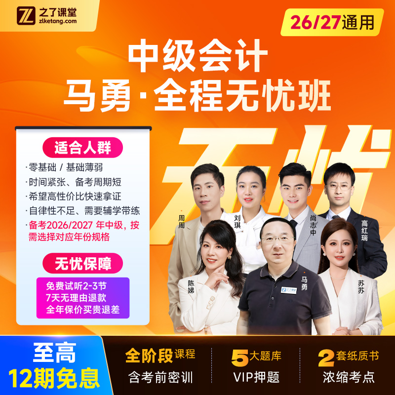 26/27之了课堂中级会计零基础网课马勇陈娣全程无忧班高红瑞商品图