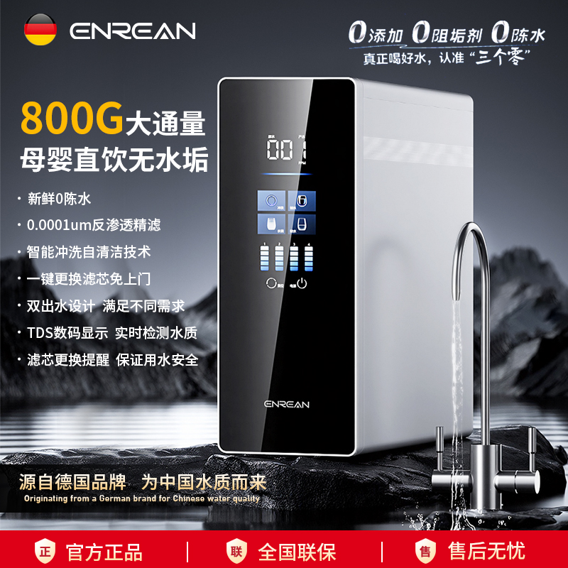 德国品牌 ENREAN恩诺浦RO反渗透净水机 净水器 直饮机