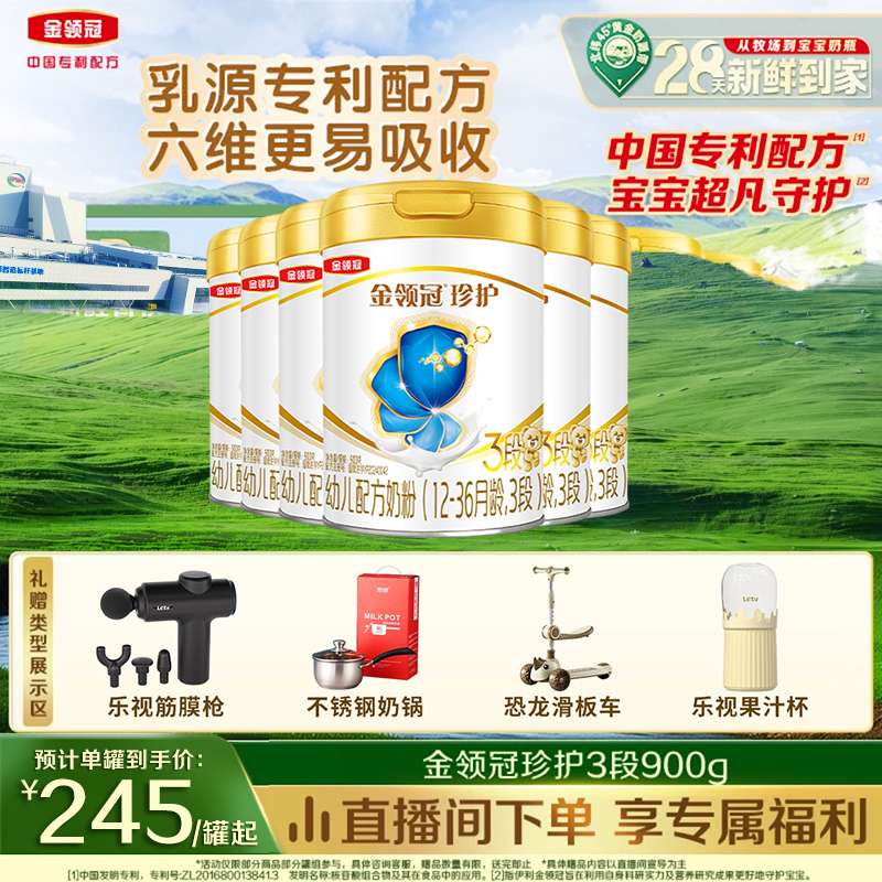 【28天新鲜到家】金领冠珍护1-3段婴幼儿营养配方奶粉罐装900g