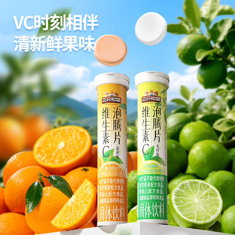 【三只松鼠_维C泡腾片】甜橙青柠果味溶解迅速夏日清新饮料果汁BY