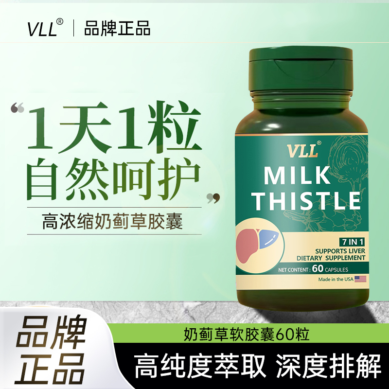 VLL奶蓟草姜黄护胶囊品牌正品美国原装进口60粒/瓶