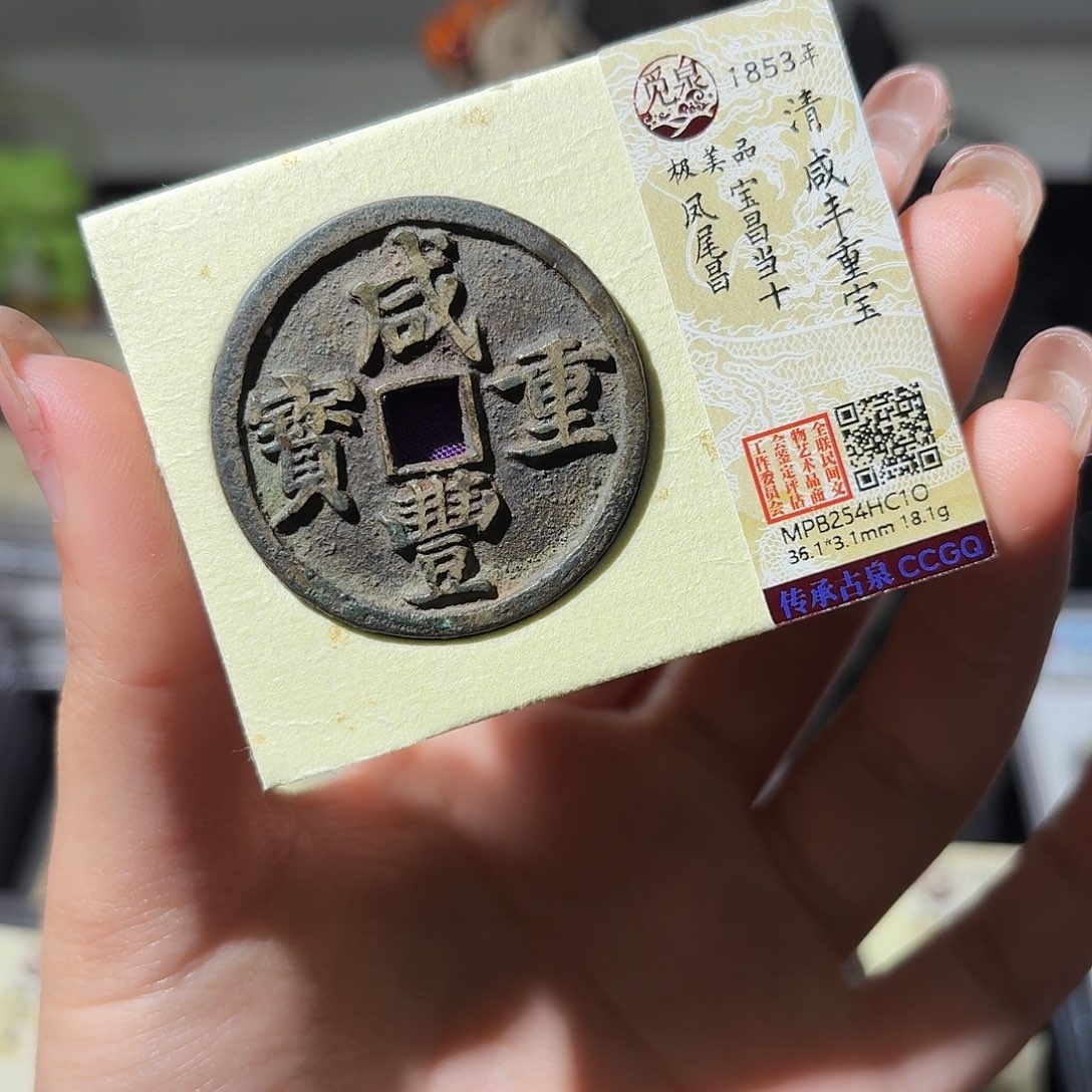 惊***蛰铜小莲精选，咸丰凤尾昌