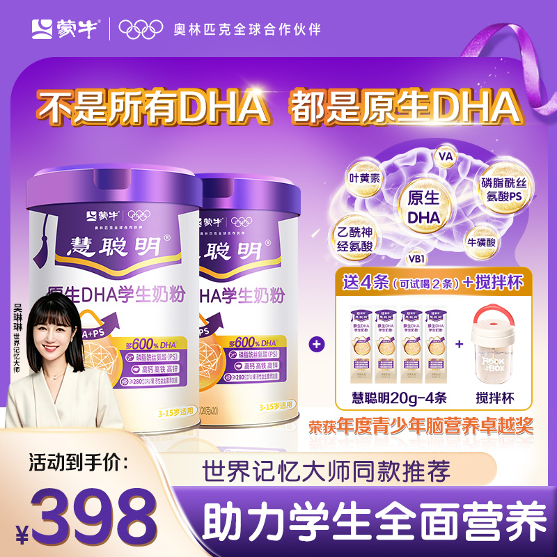 【世界记忆大师力荐】蒙牛慧聪明原生DHA学生高钙营养儿童成长