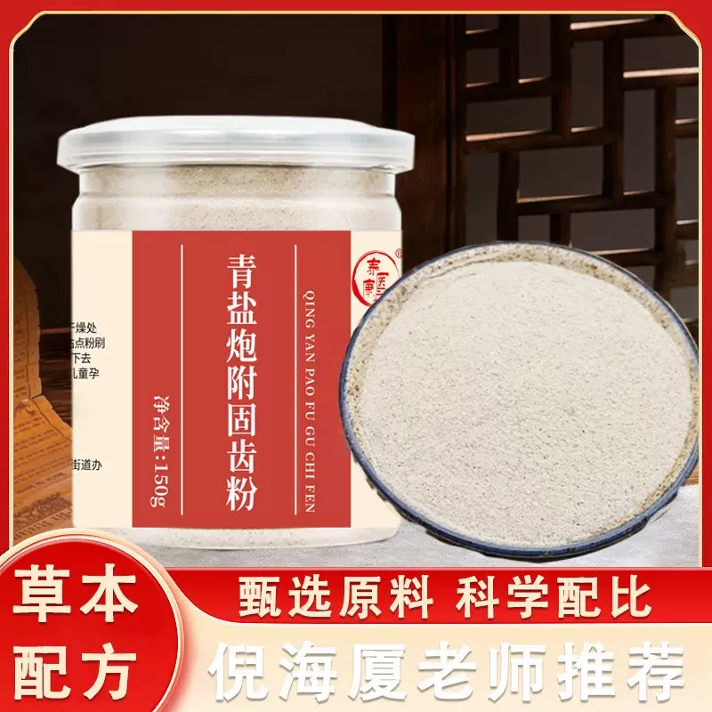 青盐炮附粉炮附加青盐固齿牙洁自防敏感 