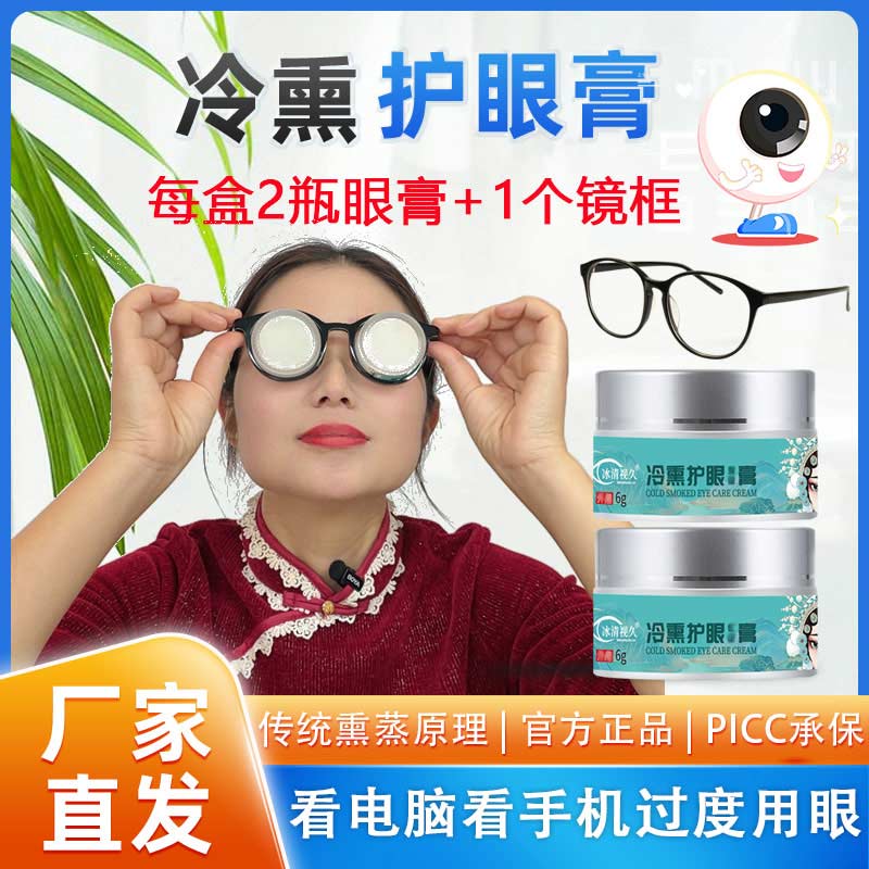 冰清视久冷熏护眼膏正品源头厂家直发送镜框护眼明目膏草本护眼贴