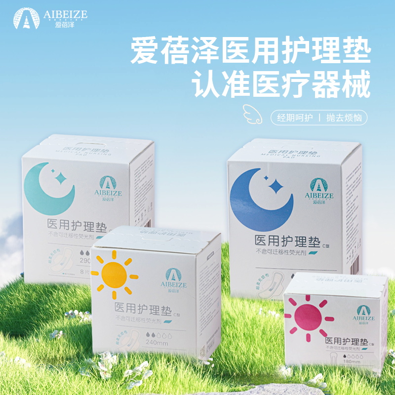 爱蓓泽医用护理垫女性产后月经期适用柔软舒适医用级