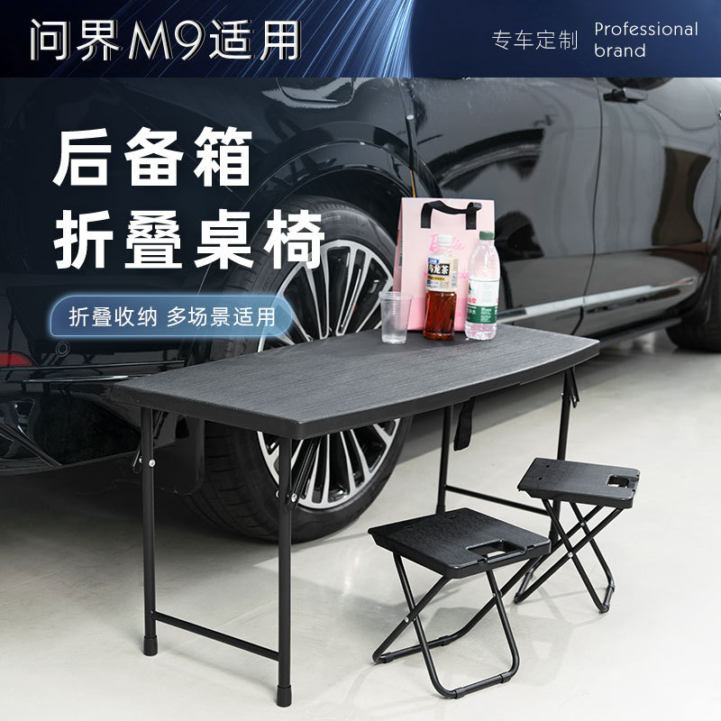 适用问界M9六座专用后备箱折叠小桌板m9车载露营桌子椅子户外用品