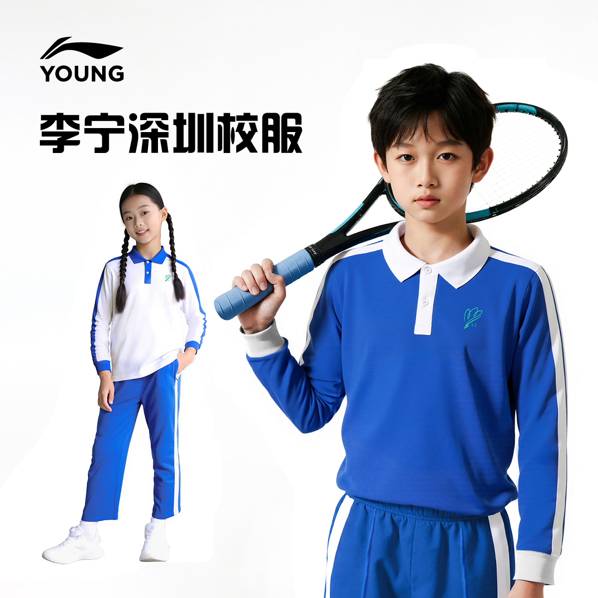 李宁深圳校服亲肤柔软透气抗菌男女小学中学短袖短裤长裤运动套装