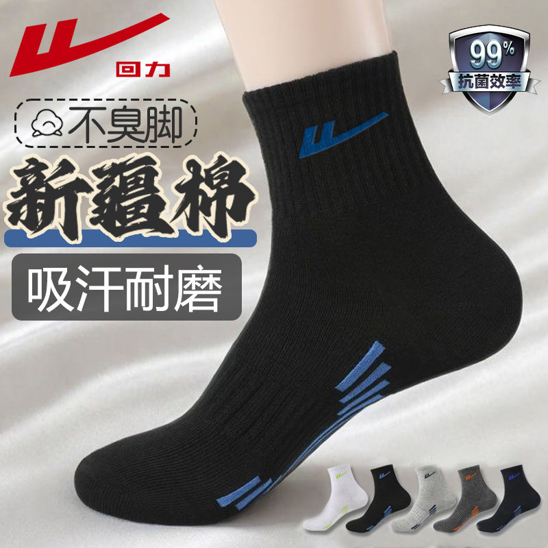 回力7A抗菌袜子新疆棉防臭男士春夏四季款中筒防臭吸汗袜子男款