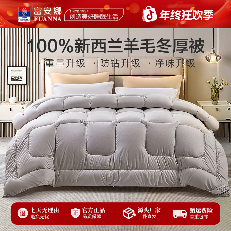 富安娜新西兰进口100纯羊毛冬厚被子蓄热保暖绵羊秋冬款磨毛被芯
