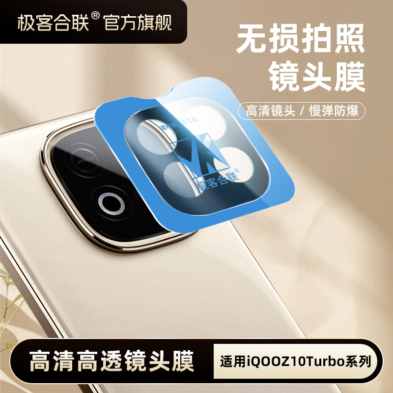 极客合联适用iQOOZ10turbo镜头膜Z10turbo Pro摄像头保护膜钢化膜