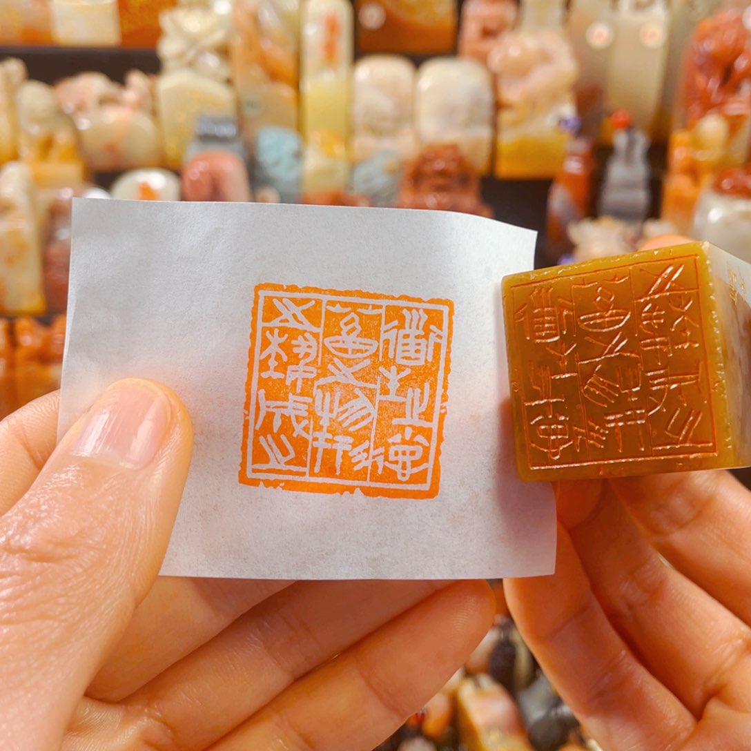 巴林石印石道德经…