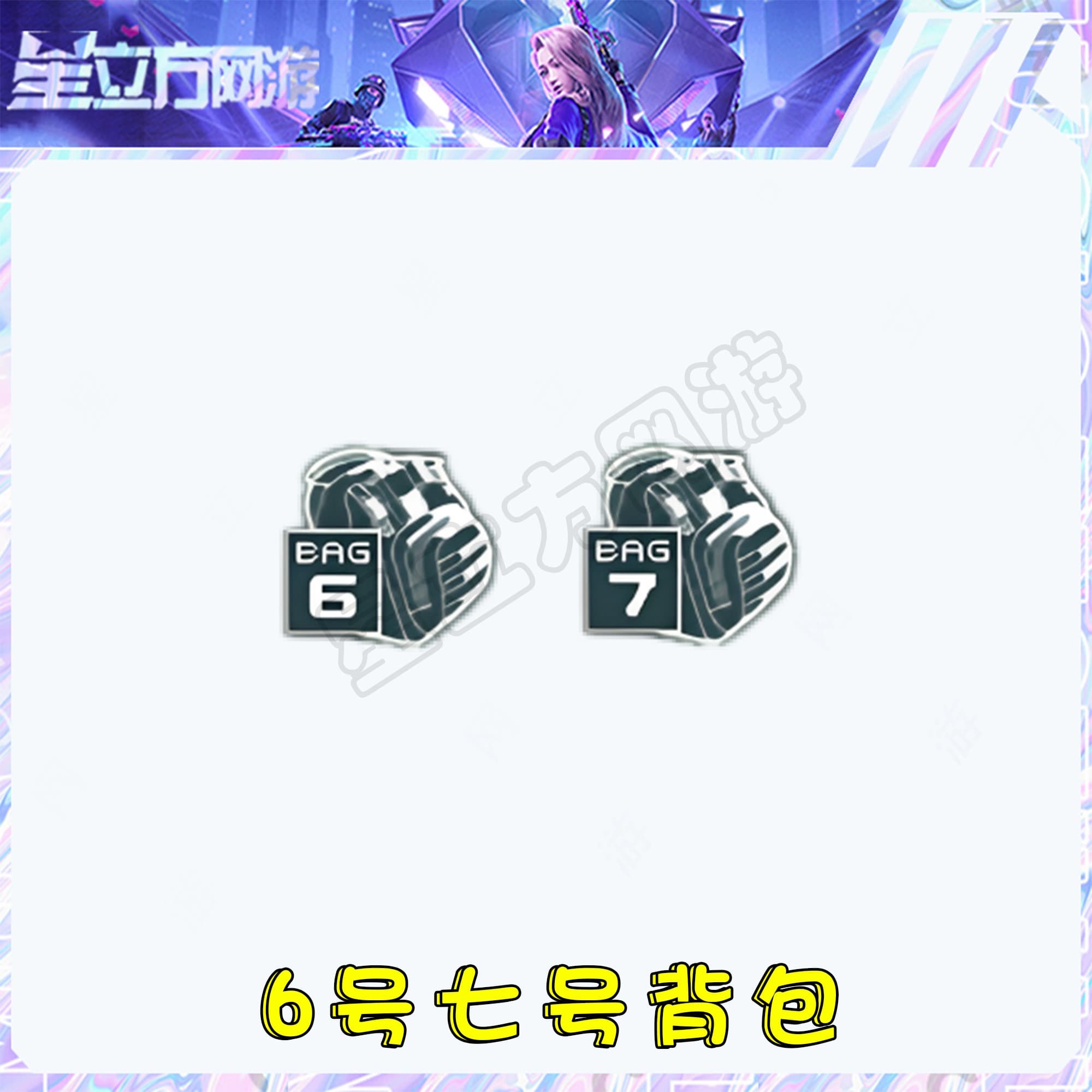 CF穿越火线端游6号背包7号背包武器道具