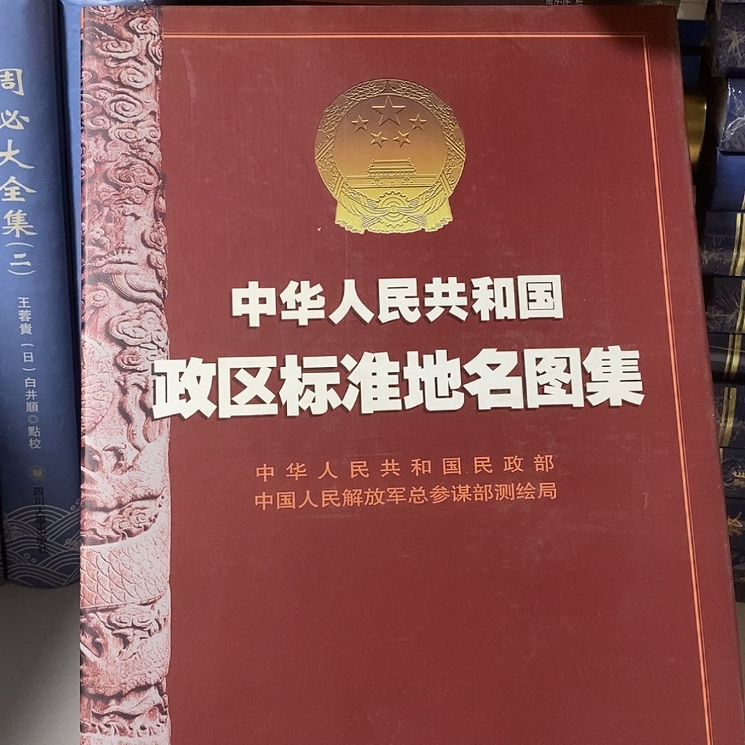 政区标准地名图集………………