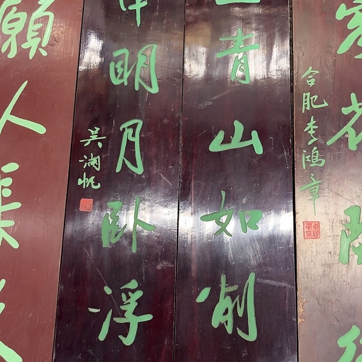 楠木郡*江上青山如。一对对联