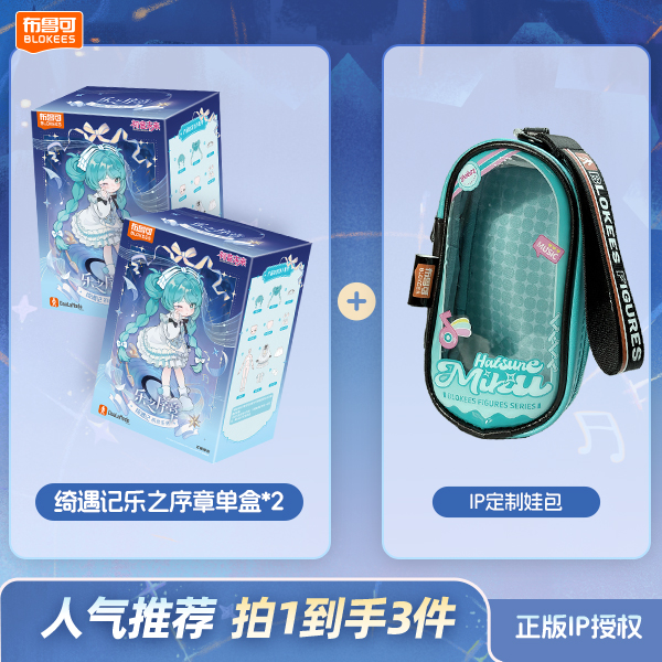 【直播宠粉专享】布鲁可初音未来绮遇记乐之序章换装可动盲盒