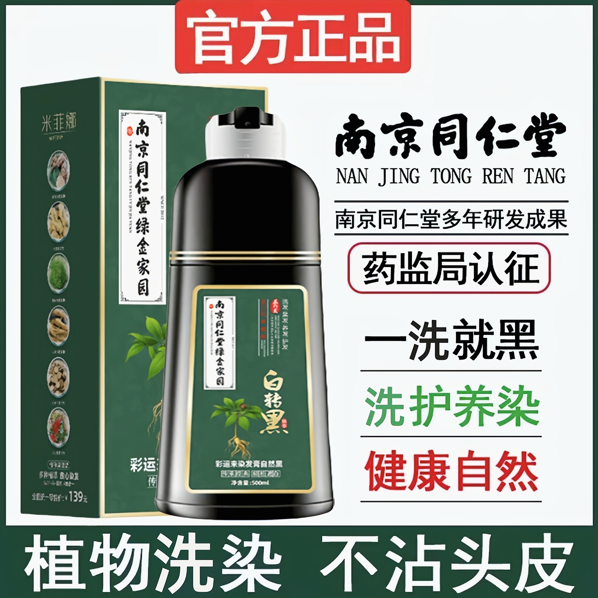 南京同仁堂染发剂纯天然植物盖白发黑色染发膏无刺激自己染米菲娜